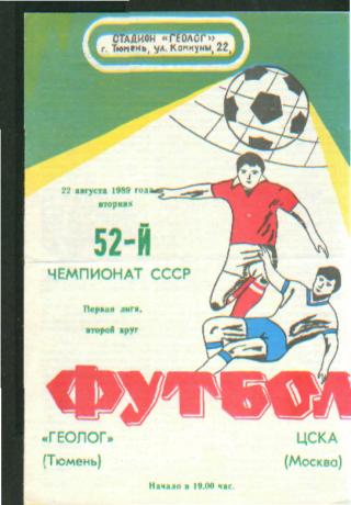 Геолог(ТЮМЕНЬ)-ЦСКА(Москва)-22.8. 1989