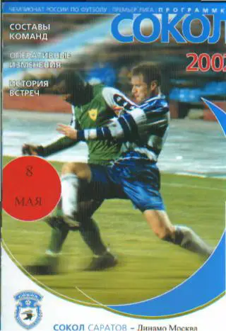 Сокол(САРАТОВ)-ДИНАМО(Москва)-8.5 .2002 офиц