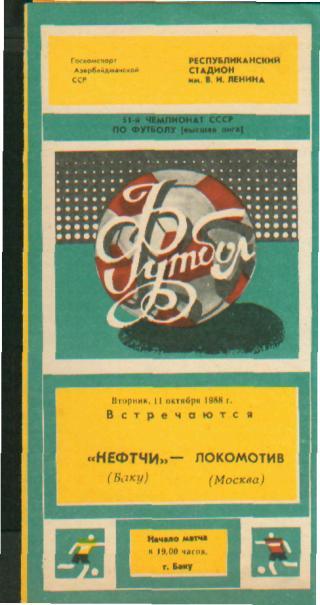 Нефтчи(БАКУ)-Локомотив (Москва)-11 .10.1988