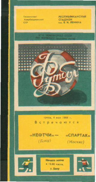 Нефтчи(БАКУ)-Спартак (Москва)-4.5. 1988