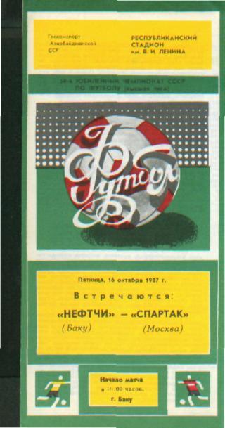 Нефтчи(БАКУ)-Спартак (Москва)-16.10.1987