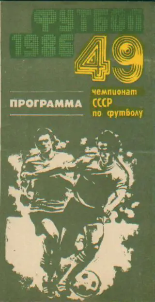 Нефтчи(БАКУ)-Динамо(Тбилиси)-25. 5 .1986