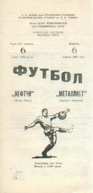 Нефтчи(БАКУ)-Металлист(Харьков)- 6 .4.1982