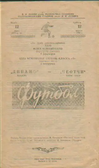 Нефтчи(БАКУ)-ДИНАМО (Москва)-12.4. 1969