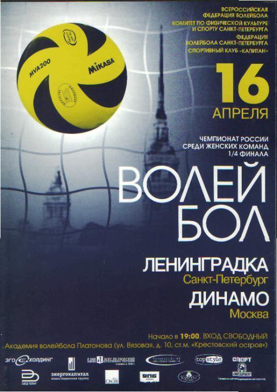 Волейболж: Ленинградка(СПБ)-Динамо (Москва)-16.4.2009(ПОфф)