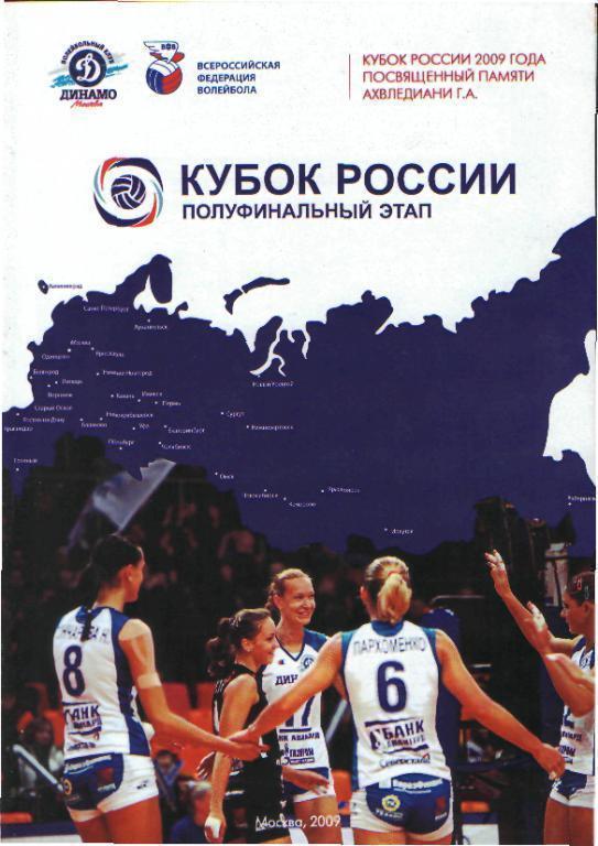 Волейболж: Динамо(Москва),ЧЕЛЯБИНСК, ТЮМЕНЬ, Новый Уренгой-ноя 2009(КУБОК)