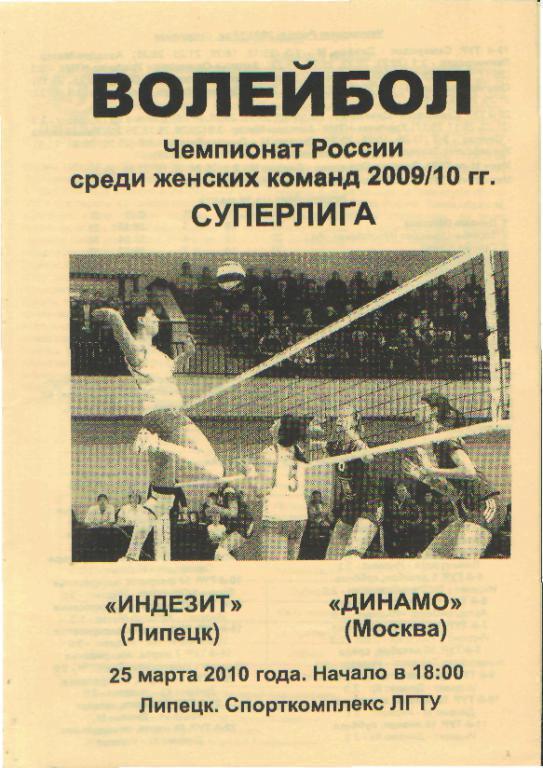 Волейболж: Индезит(ЛИПЕЦК)-Динамо( Москва)-2 5.3.2010