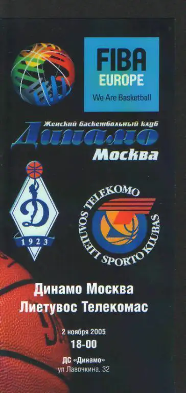 Баскетболж: ДИНАМО(Москва)-Лиетовас Телекомс (ЛИТВА)- 2.11.2005(ЕКУБОК )