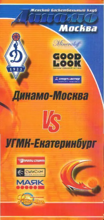 Баскетболж: ДИНАМО(Москва)-УГМК (ЕКАТЕРИНБУРГ )-19.12.2005