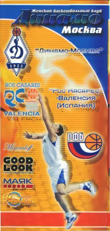 Баскетболж: ДИНАМО(Москва)-Валенсия (ИСПАНИЯ) -31.1.2006(ЕКУБОК)