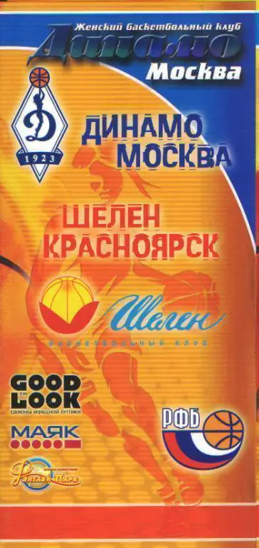 Баскетболж: ДИНАМО(Москва)-Шелен (КРАСНОЯРСК) -15.2.2006