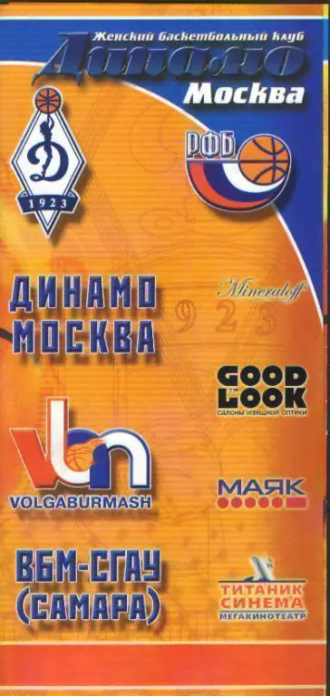Баскетболж: ДИНАМО(Москва)- ВБМ-СГАУ (САМАРА)- 24.2.2006 (ЕКУБОК.ПОфф)