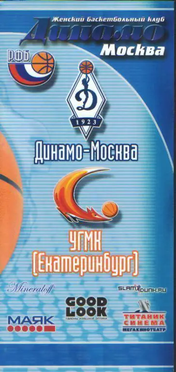 Баскетболж: ДИНАМО(Москва)-УГМК( ЕКАТЕРИНБУРГ )-19.4.2006(ПОфф)