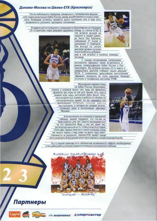 Баскетболж: ДИНАМО(Москва)-Шелен (КРАСНОЯРСК) -30.3.2008