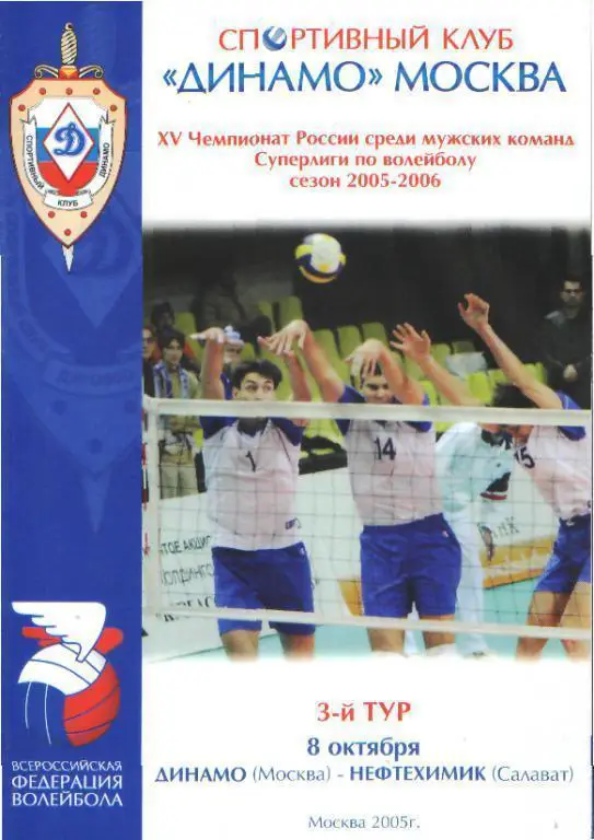 Волейбол: ДИНАМО(Москва)-Нефтехимик( Салават.БАШКИРИЯ)-8.10.2005