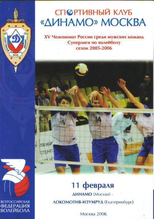 Волейбол: ДИНАМО(Москва)-Локомотив (ЕКАТЕРИНБУРГ)-11.2.2006