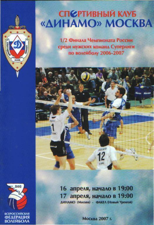 Волейбол: ДИНАМО(Москва)-Факел (Новый Уренгой)-апр 2007(ПОфф)