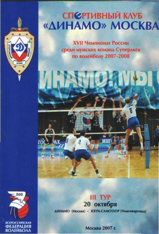Волейбол: ДИНАМО(Москва)-Самотлор( Нижневартовск)-20.10.2007