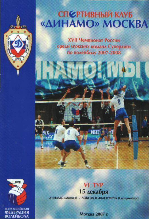 Волейбол: ДИНАМО(Москва)-Локомотив (ЕКАТЕРИНБУРГ)-15.12.2007