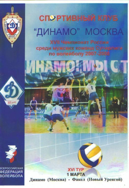 Волейбол: ДИНАМО(Москва)-Факел (Новый Уренгой)-1.3.2008