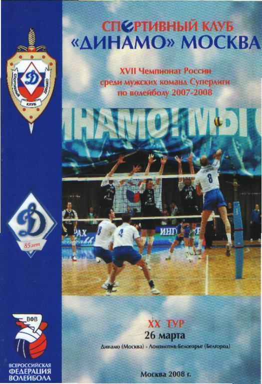 Волейбол: ДИНАМО(Москва)-Локомотив- Белогорье (БЕЛГОРОД)-26.3.2008