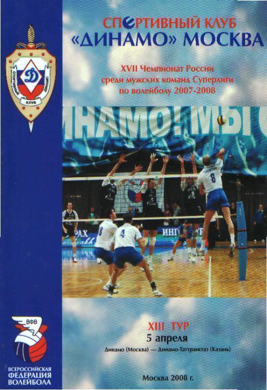 Волейбол: ДИНАМО(Москва)-Динамо (Казань )-5. 4.2008