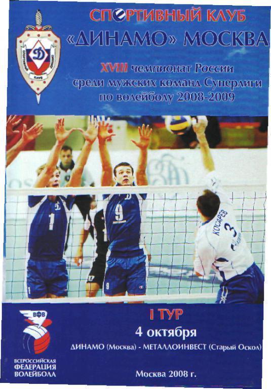 Волейбол: ДИНАМО(Москва)-г.Старый Оскол( БЕЛГОРОД.обл)-4.10.2008