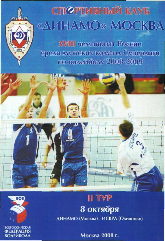 Волейбол: ДИНАМО(Москва)-Искра( Одинцово)-8 .10.2008