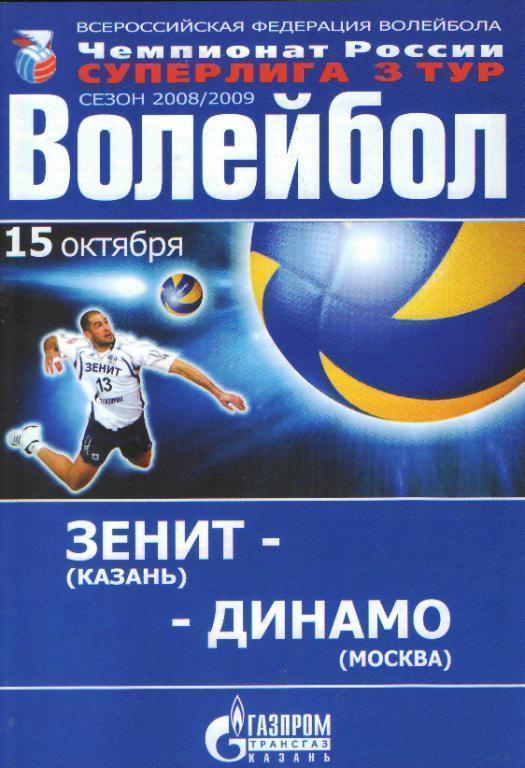 Волейбол: Зенит(Казань)-ДИНАМО(Москва) -15. 10.2008