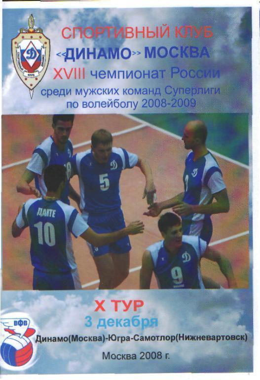 Волейбол: ДИНАМО(Москва)-Югра-Самотлор ( Нижневартовск)-3.12.2008