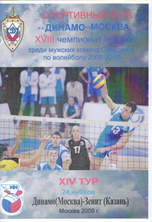 Волейбол: ДИНАМО(Москва)-Зенит (Казань) -24. 1.2009