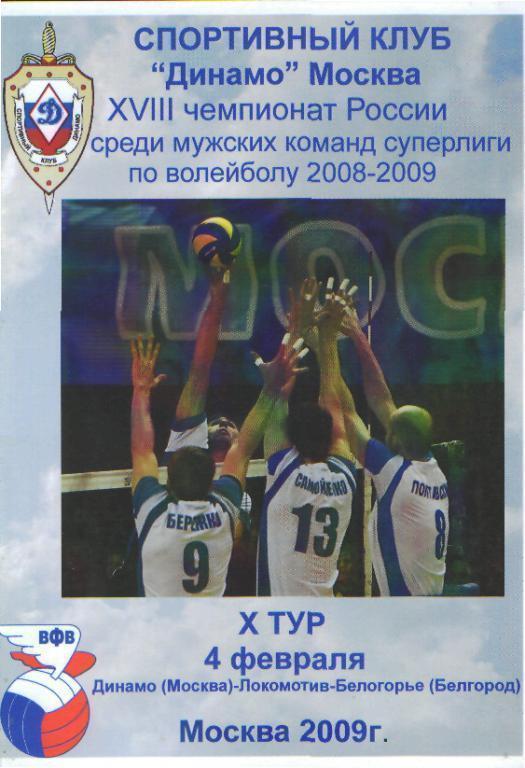 Волейбол: ДИНАМО(Москва)-Локомотив- Белогорье (БЕЛГОРОД)-4.2.2009