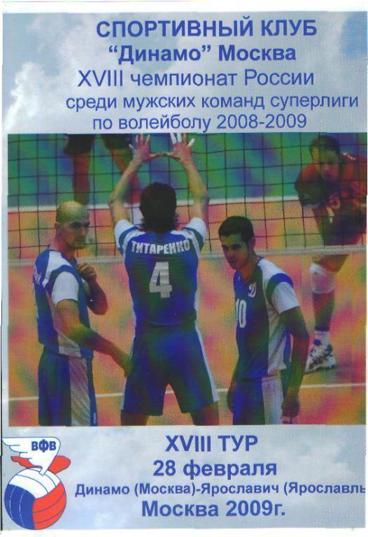 Волейбол: ДИНАМО(Москва)-Ярославич( ЯРОСЛАВЛЬ)-28.2.2009