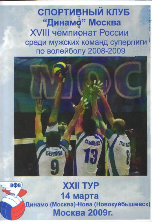 Волейбол: ДИНАМО(Москва)-Нова (Новокуйбышевск.САМАРА.обл)- 14.3 .2009