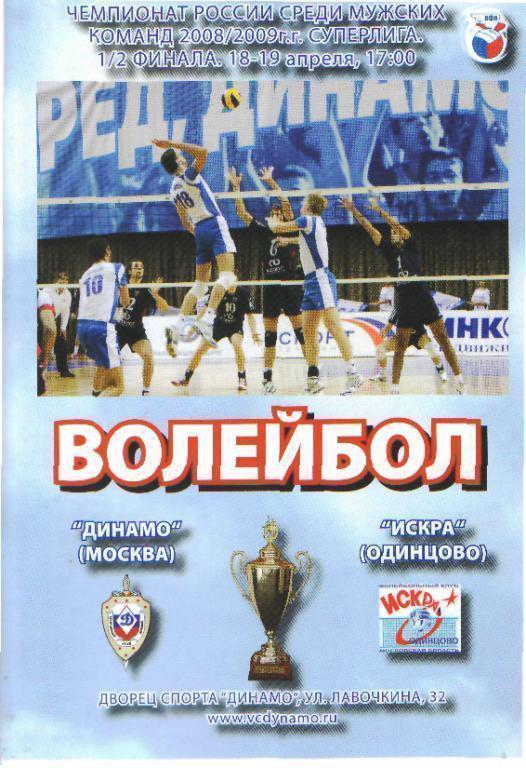 Волейбол: ДИНАМО(Москва)-Искра (Одинцово)- апр 2009(ПОфф)