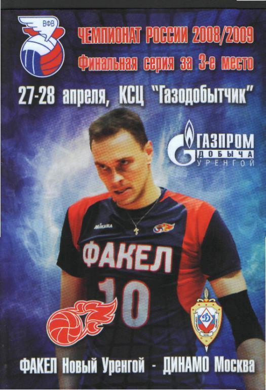 Волейбол: Факел(Новый Уренгой)-ДИНАМО (Москва)-апр 2009(ПОфф)