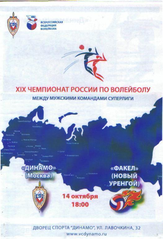 Волейбол: ДИНАМО(Москва)-Факел (Новый Уренгой)-14.10.2009