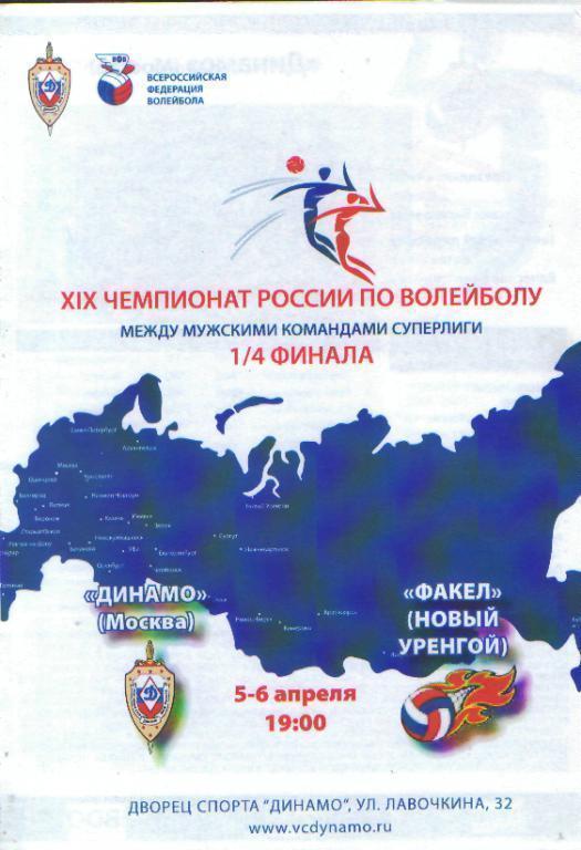 Волейбол: ДИНАМО(Москва)-Факел (Новый Уренгой)-апр.2010(ПОфф)
