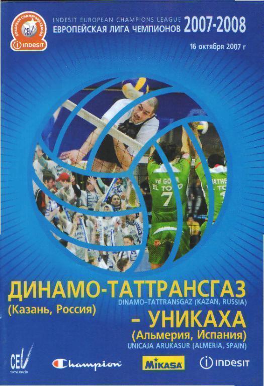 Волейбол: ДИНАМО(Казань)-Уникаха( ИСПАНИЯ)- 16.10.2007(ЕКУБОК.ЛЧ)