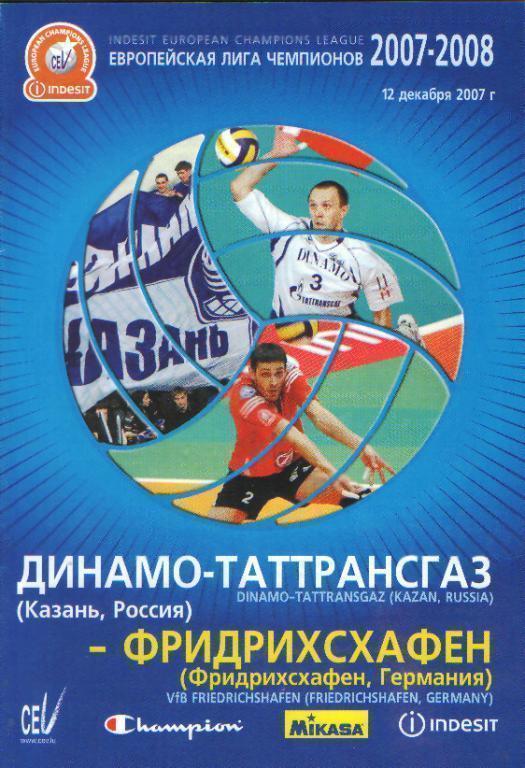 Волейбол: ДИНАМО(Казань)-Фридрихсхафен ( ГЕРМАНИЯ)-12.12.2007(ЕКУБОК. ЛЧ)