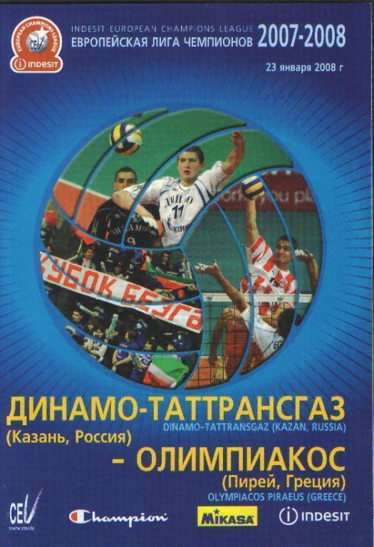 Волейбол: ДИНАМО(Казань)-Олимпиакос( ГРЕЦИЯ)-23.1.2008(ЕКУБОК.ЛЧ)