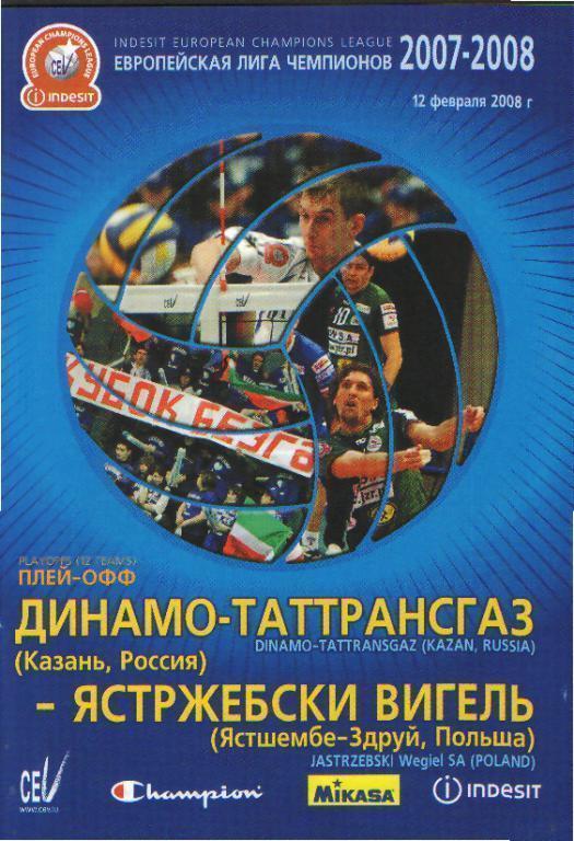 Волейбол: ДИНАМО(Казань)-Ястржебски (ПОЛЬША)-12.2.2008 (ЕКУБОК.ЛЧ.ПО фф)