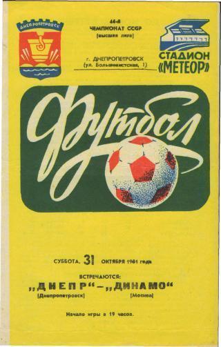 ДНЕПР(Дн-ск)-ДИНАМО(Москва)-31.1 0.1981