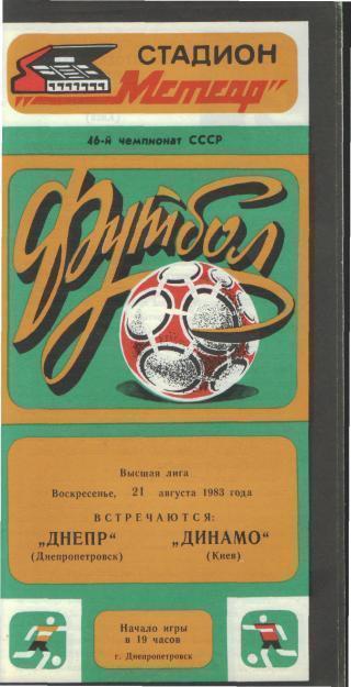 ДНЕПР(Днепропетровск-Динамо(Киев )-21.8.1983