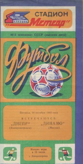 ДНЕПР(Дн-ск)-ДИНАМО(Москва)-28.1 0.1983