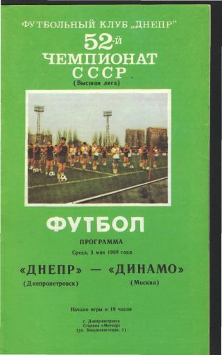 ДНЕПР(Днепропетровск)-ДИНАМО(Москва)-3.5.1989