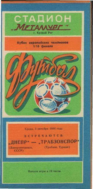 Днепр(Днепропетровск.СССР)-Трабзонспор(ТУРЦИЯ)-3.10.1984 (ЕКубок)