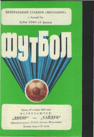 Днепр(Днепропетровск.СССР)-Хайдук(ХОРВАТИЯ)-27.11.1985(ЕКУБОК)