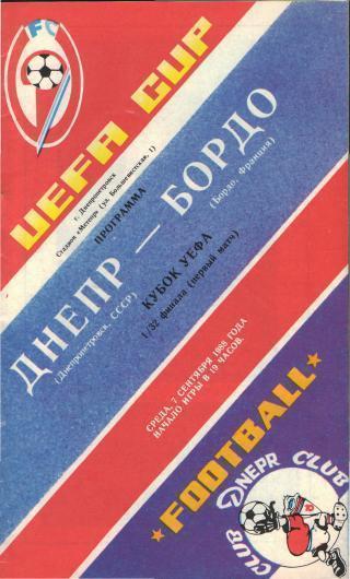 Днепр(Днепропетровск.СССР)-Бордо(ФРАНЦИЯ)-7.9.1988(ЕКУБОК)