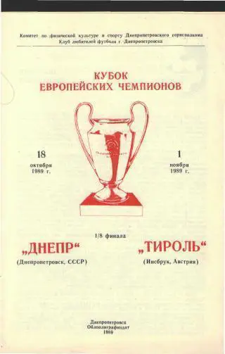 Днепр(Днепропетровск.СССР)-Тироль(АВСТРИЯ)-18.10.1989 клф(ЕКУБОК)